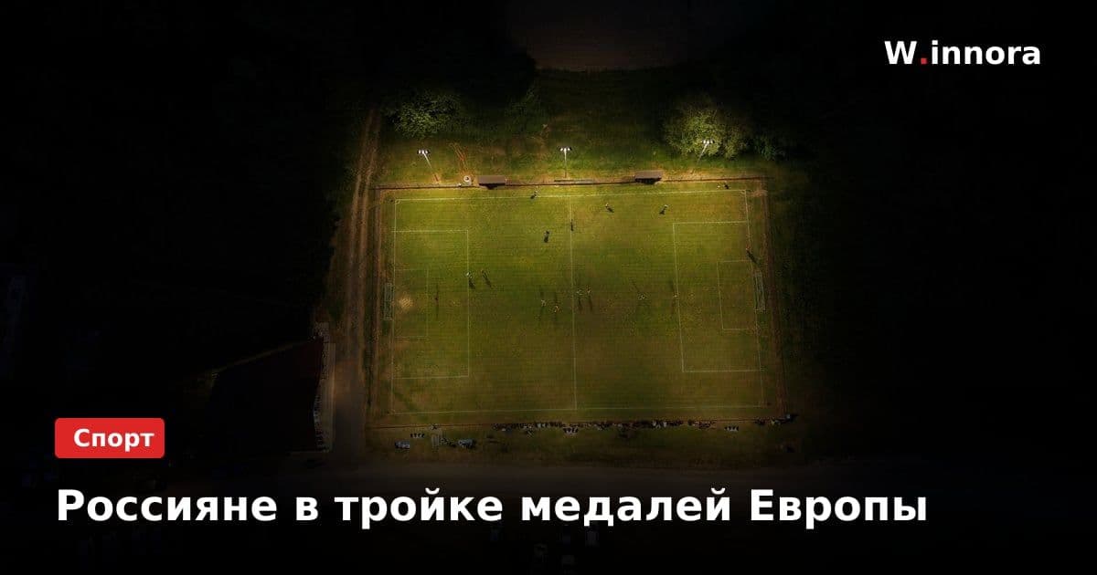 Россияне в тройке медалей Европы