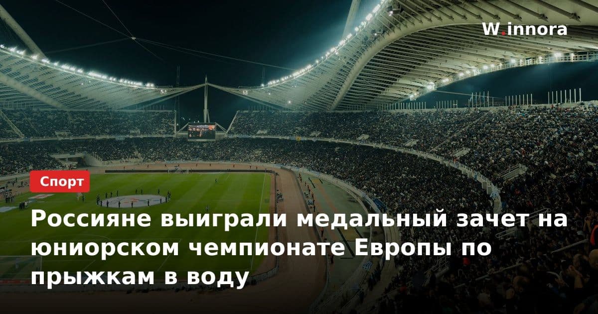 Россияне выиграли медальный зачет на юниорском чемпионате Европы по прыжкам в воду