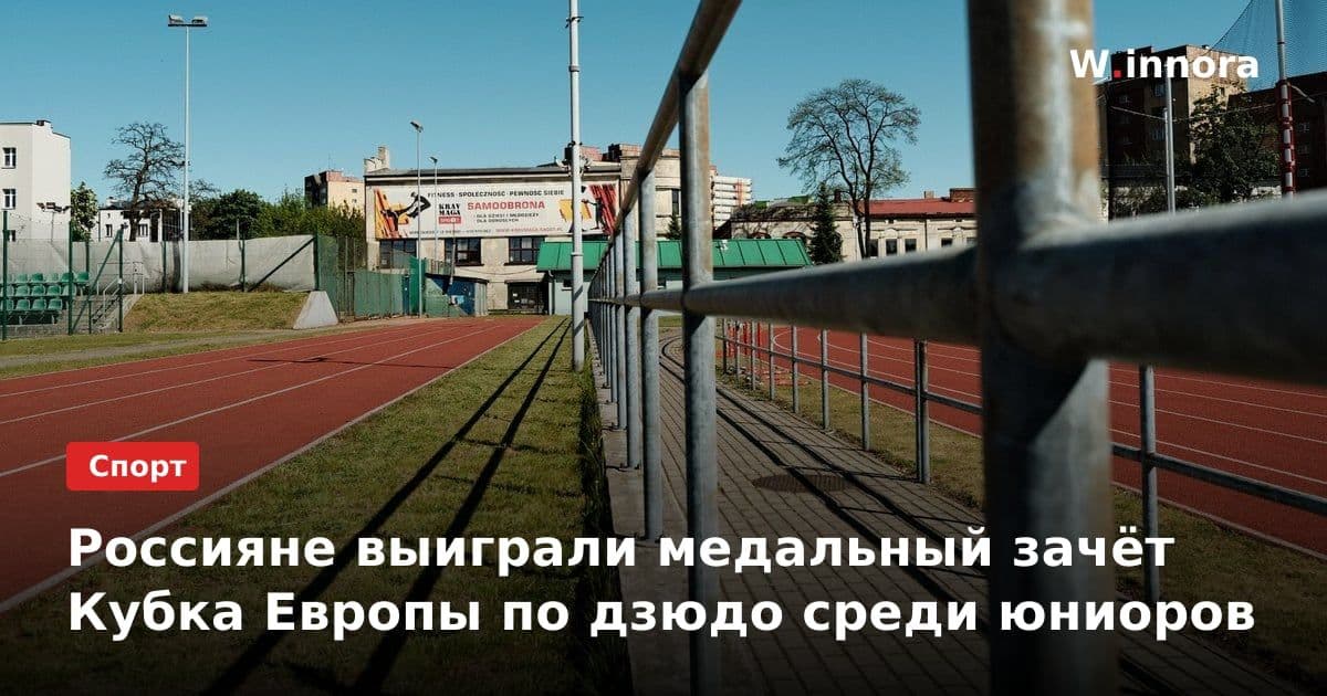 Россияне выиграли медальный зачёт Кубка Европы по дзюдо среди юниоров