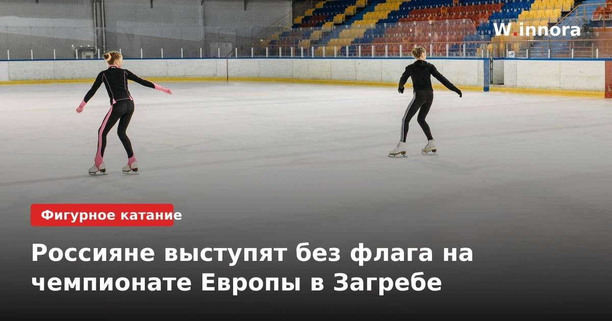 Россияне выступят без флага на чемпионате Европы в Загребе