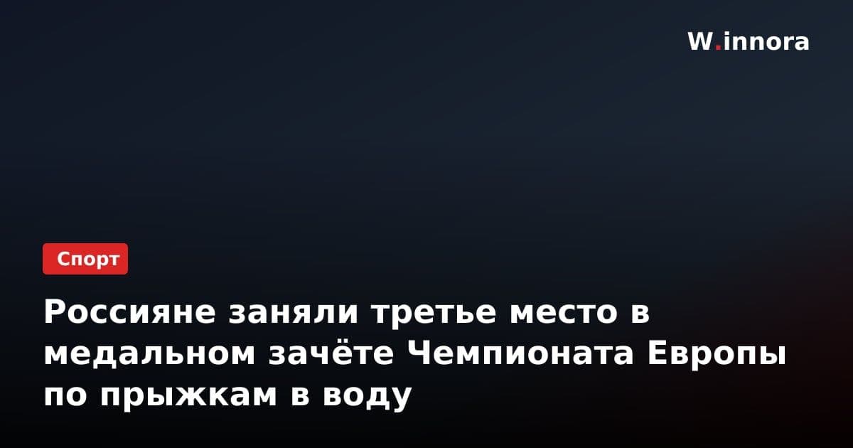 Россияне заняли третье место в медальном зачёте Чемпионата Европы по прыжкам в воду