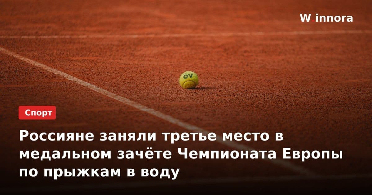Россияне заняли третье место в медальном зачёте Чемпионата Европы по прыжкам в воду