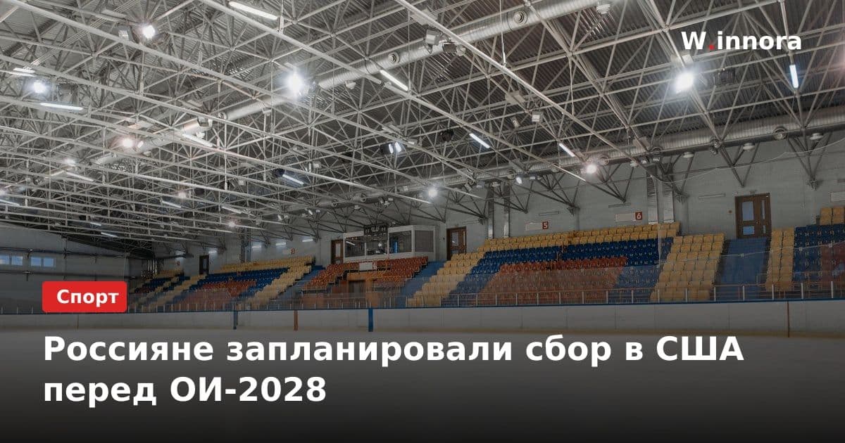 Россияне запланировали сбор в США перед ОИ-2028