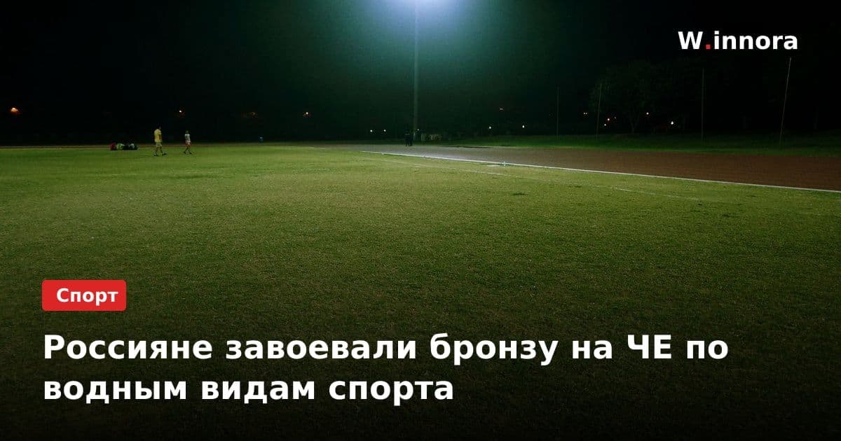 Россияне завоевали бронзу на ЧЕ по водным видам спорта