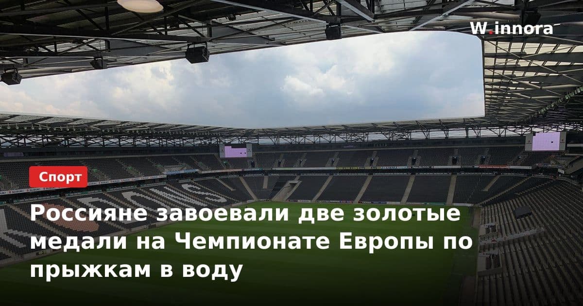 Россияне завоевали две золотые медали на Чемпионате Европы по прыжкам в воду