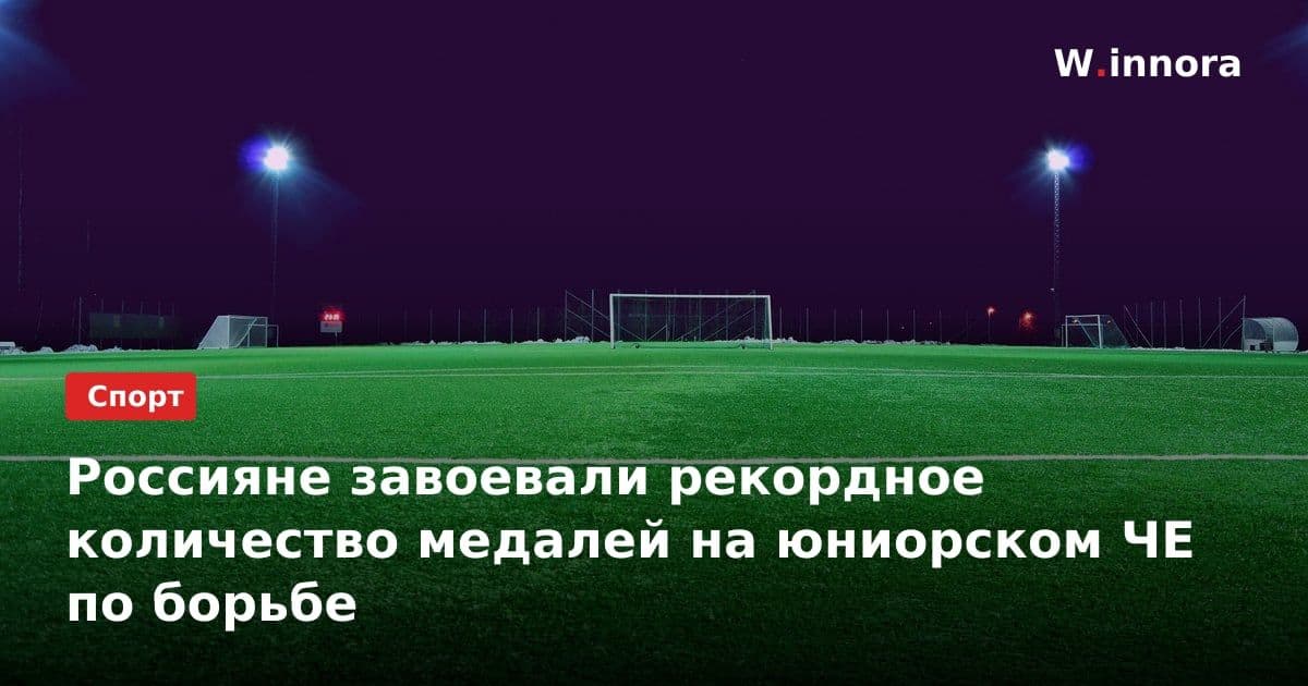 Россияне завоевали рекордное количество медалей на юниорском ЧЕ по борьбе