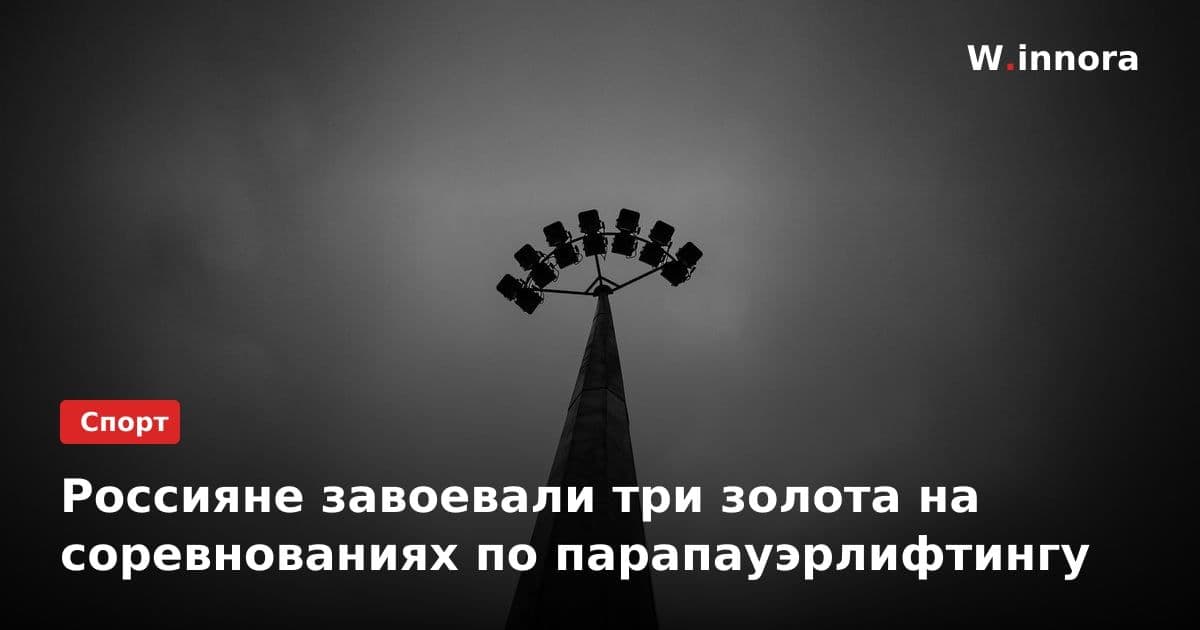 Россияне завоевали три золота на соревнованиях по парапауэрлифтингу