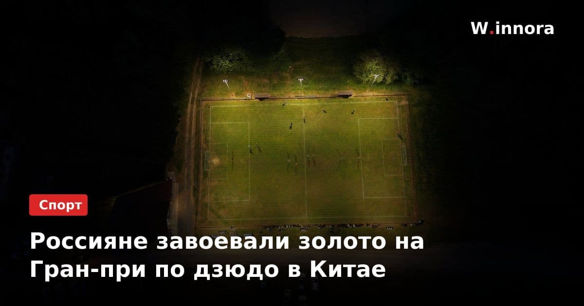 Россияне завоевали золото на Гран-при по дзюдо в Китае
