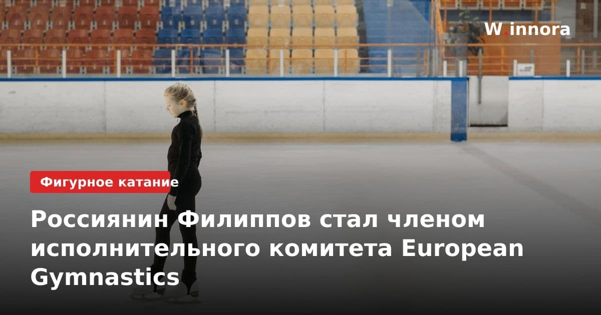 Россиянин Филиппов стал членом исполнительного комитета European Gymnastics