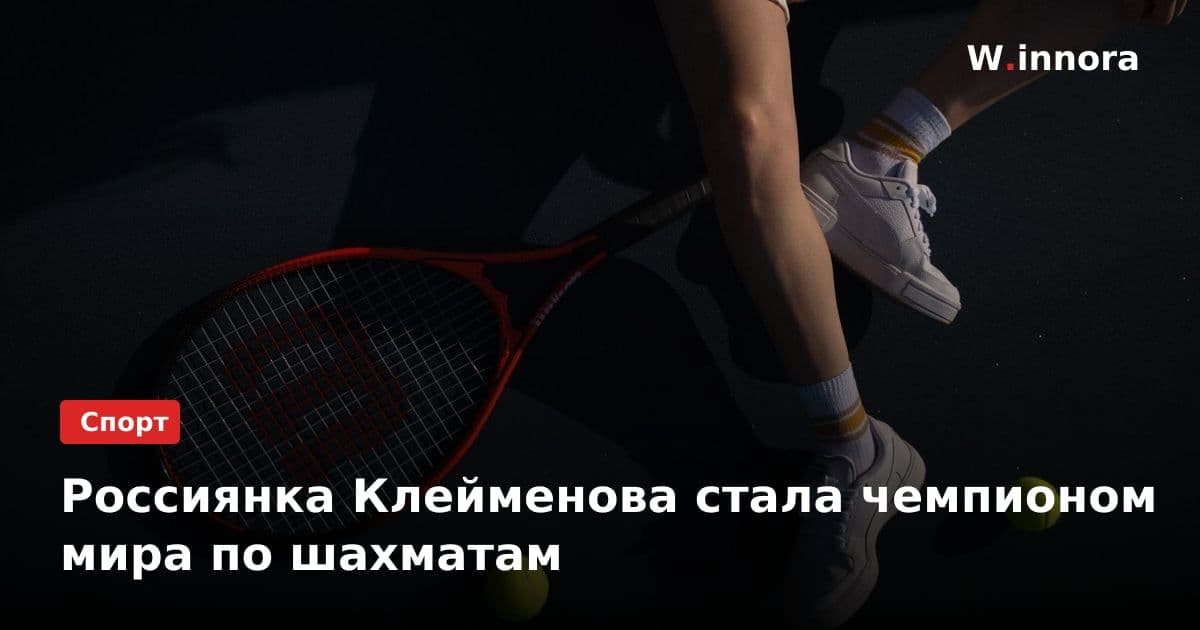 Россиянка Клейменова стала чемпионом мира по шахматам