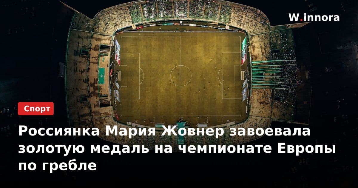 Россиянка Мария Жовнер завоевала золотую медаль на чемпионате Европы по гребле
