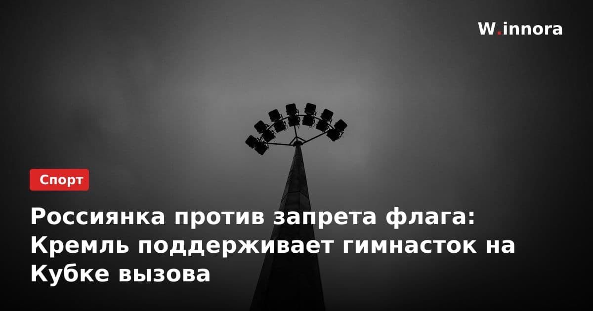 Россиянка против запрета флага: Кремль поддерживает гимнасток на Кубке вызова