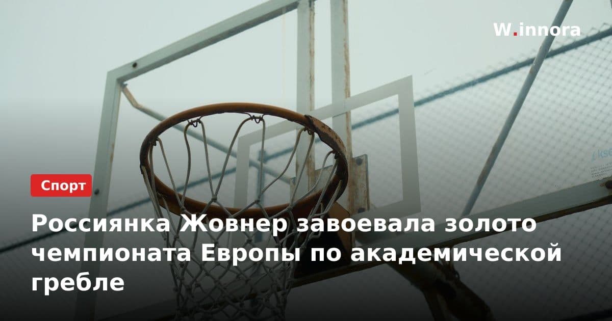Россиянка Жовнер завоевала золото чемпионата Европы по академической гребле