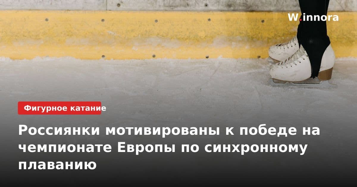 Россиянки мотивированы к победе на чемпионате Европы по синхронному плаванию