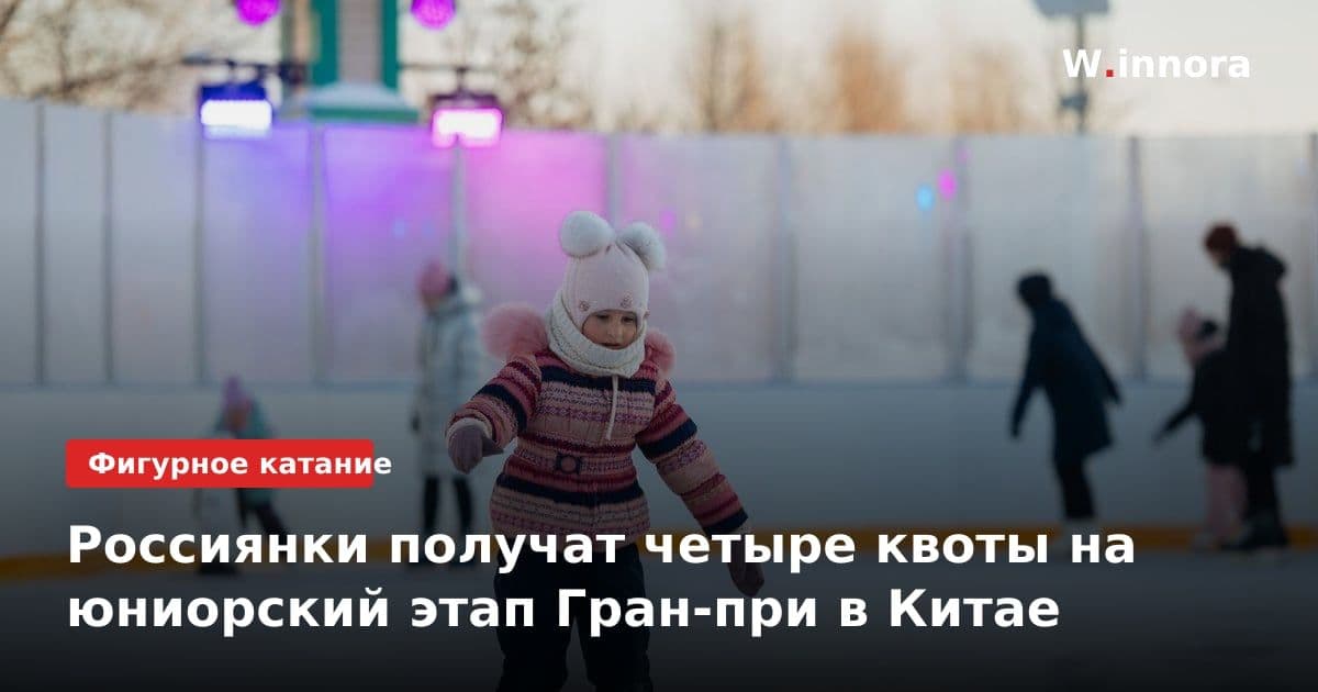 Россиянки получат четыре квоты на юниорский этап Гран-при в Китае