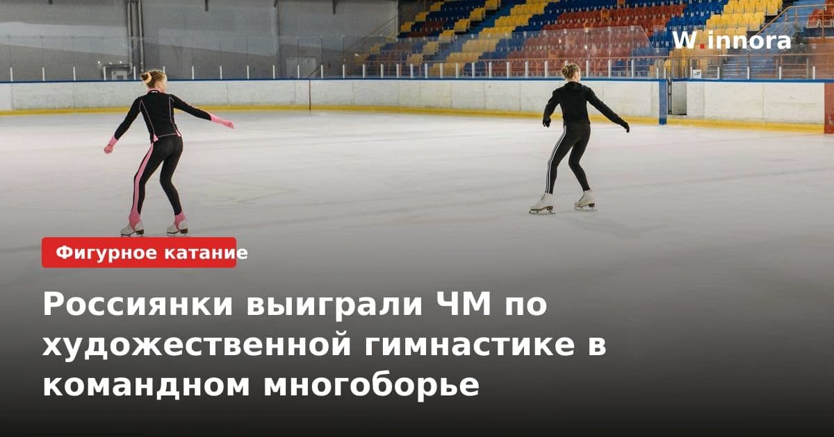 Россиянки выиграли ЧМ по художественной гимнастике в командном многоборье