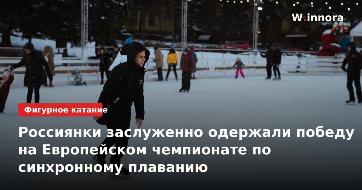Россиянки заслуженно одержали победу на Европейском чемпионате по синхронному плаванию