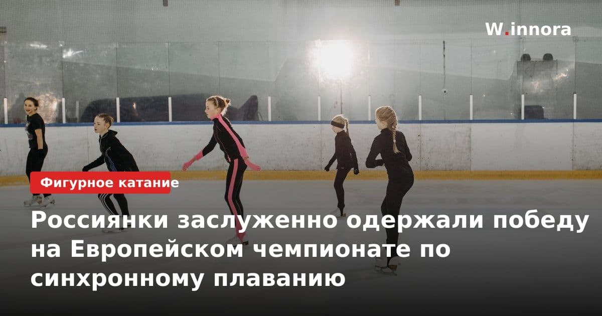 Россиянки заслуженно одержали победу на Европейском чемпионате по синхронному плаванию
