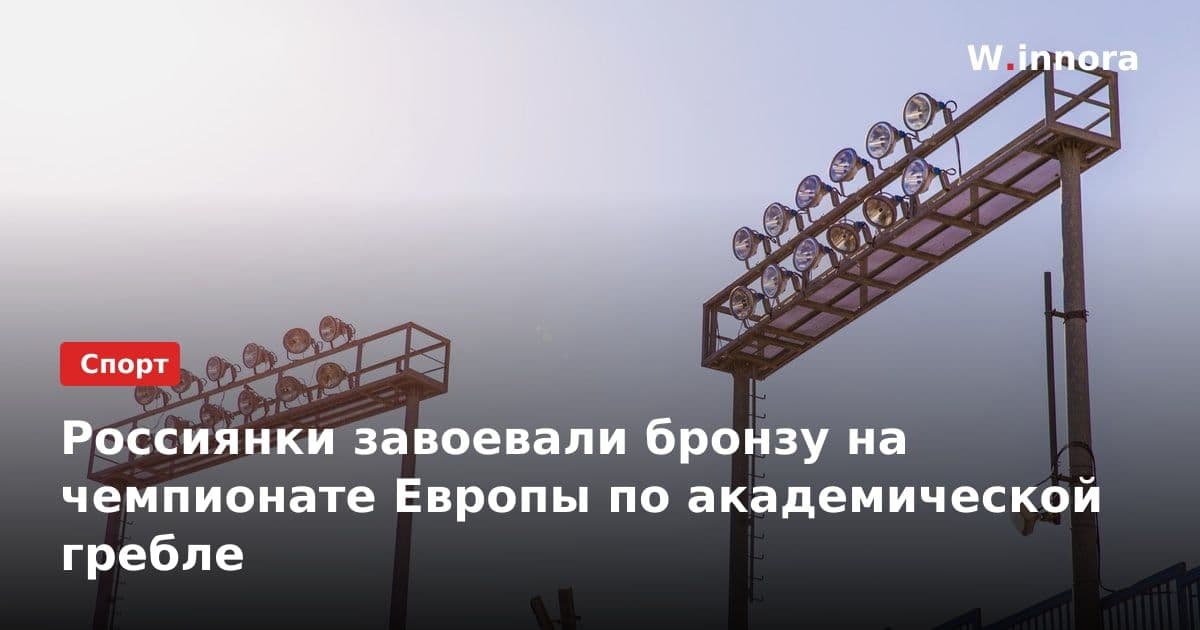 Россиянки завоевали бронзу на чемпионате Европы по академической гребле