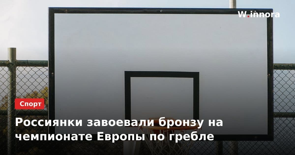 Россиянки завоевали бронзу на чемпионате Европы по гребле