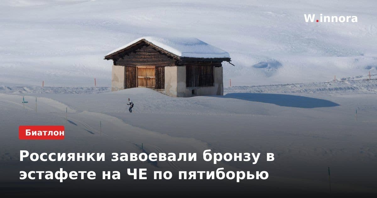 Россиянки завоевали бронзу в эстафете на ЧЕ по пятиборью