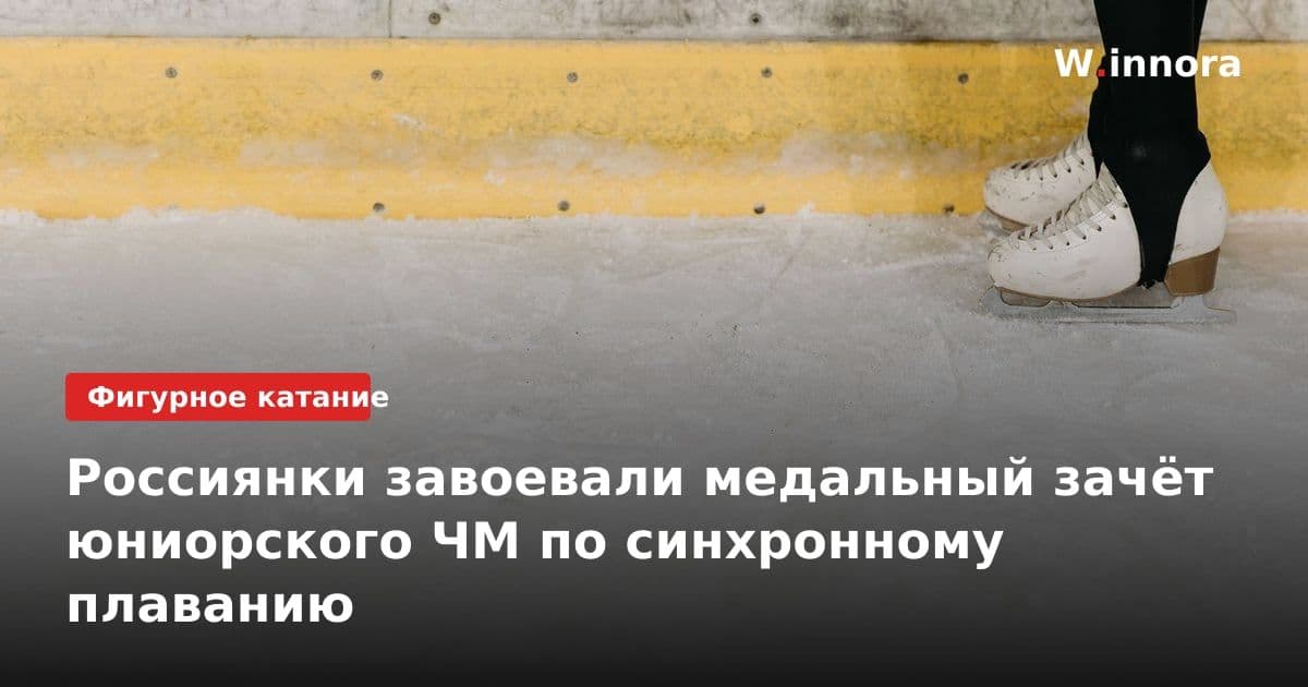 Россиянки завоевали медальный зачёт юниорского ЧМ по синхронному плаванию