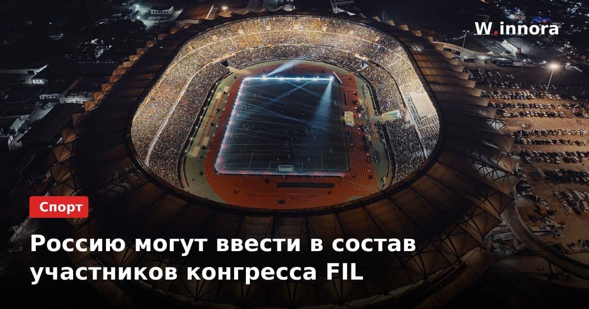 Россию могут ввести в состав участников конгресса FIL