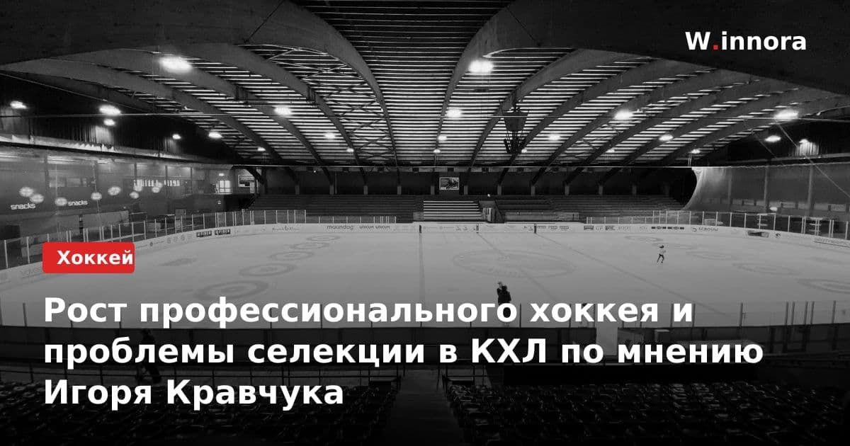 Рост профессионального хоккея и проблемы селекции в КХЛ по мнению Игоря Кравчука