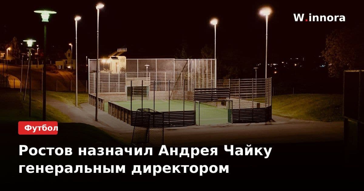 Ростов назначил Андрея Чайку генеральным директором