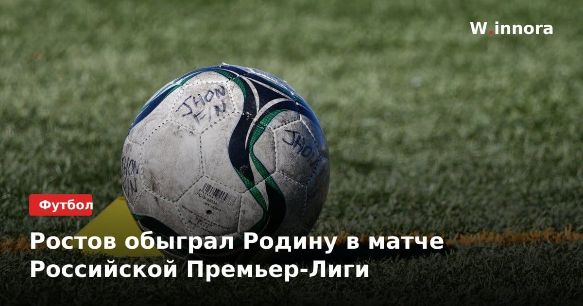 Ростов обыграл Родину в матче Российской Премьер-Лиги