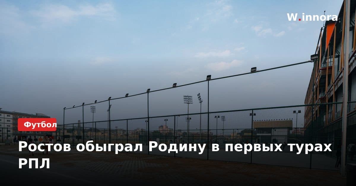 Ростов обыграл Родину в первых турах РПЛ