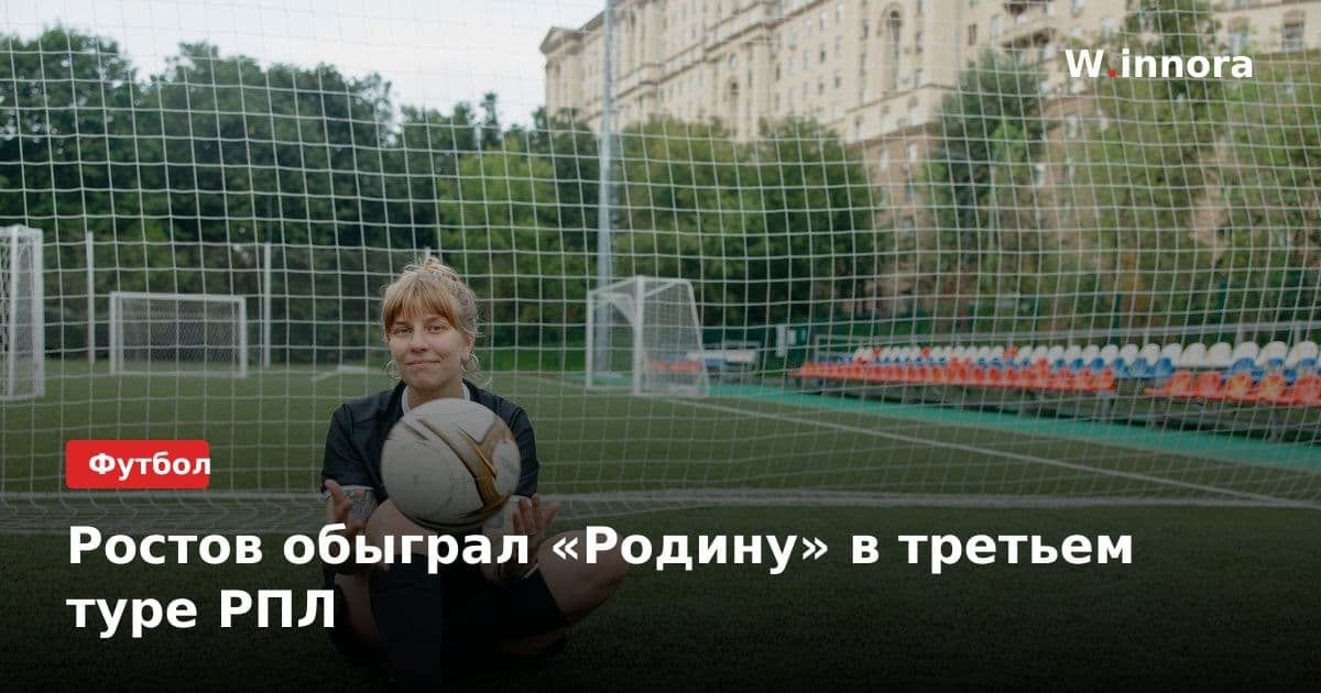 Ростов обыграл «Родину» в третьем туре РПЛ