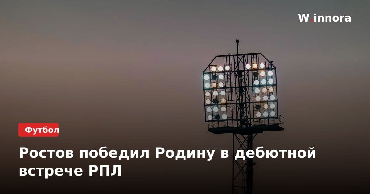 Ростов победил Родину в дебютной встрече РПЛ