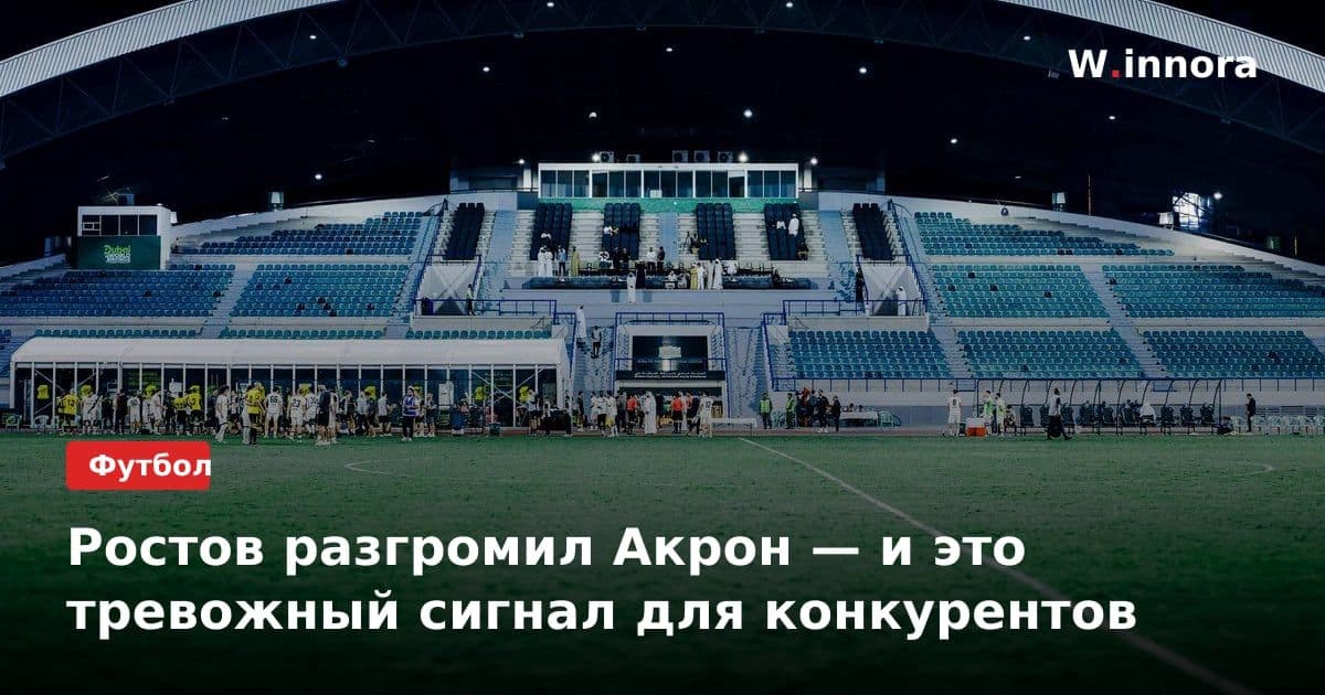Ростов разгромил Акрон — и это тревожный сигнал для конкурентов