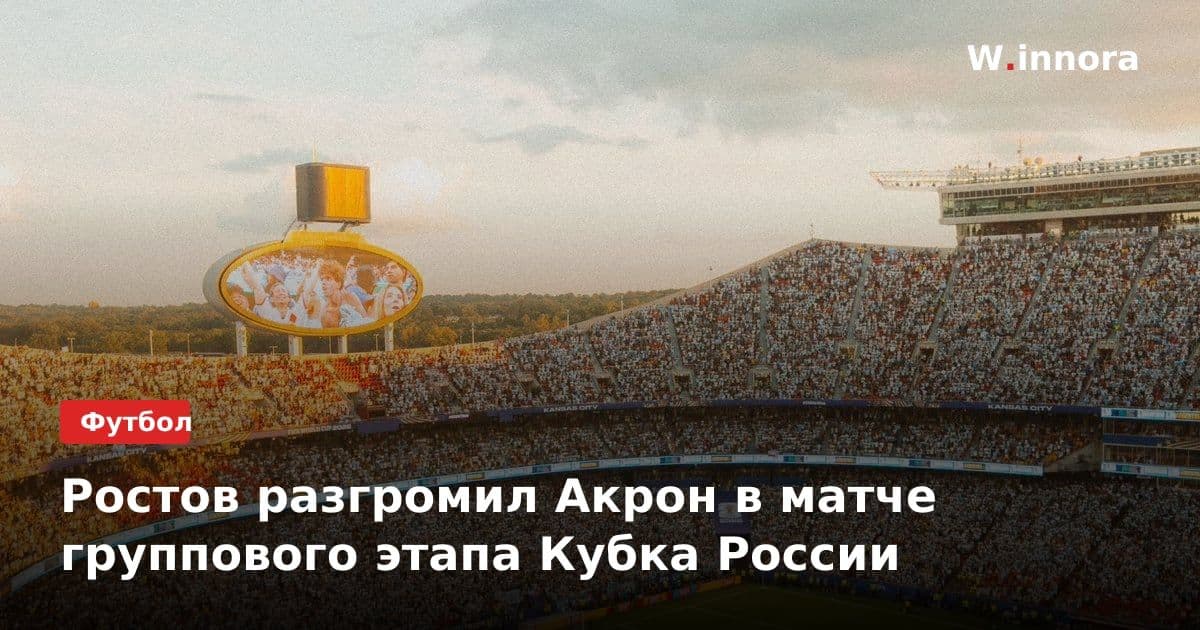 Ростов разгромил Акрон в матче группового этапа Кубка России