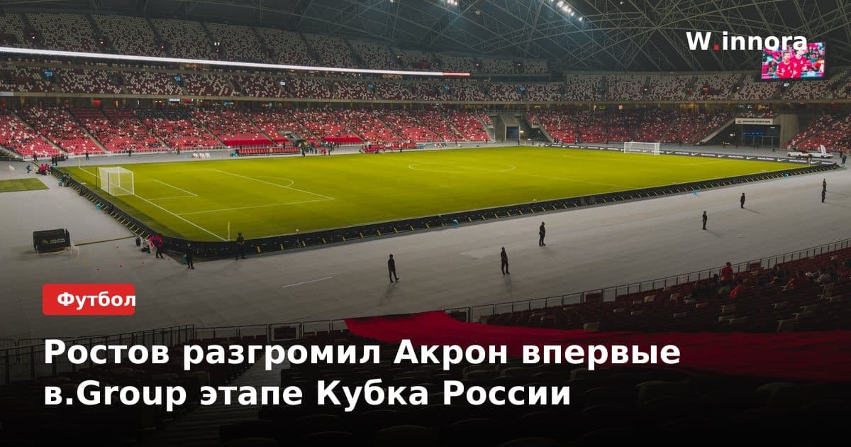 Ростов разгромил Акрон впервые в.Group этапе Кубка России