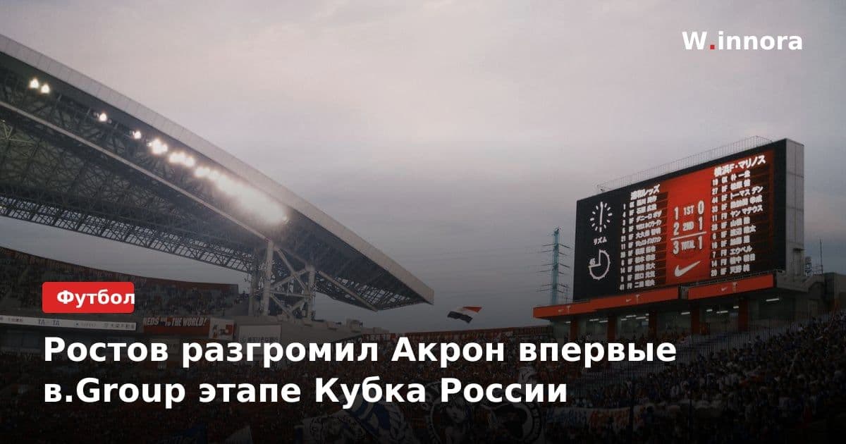 Ростов разгромил Акрон впервые в.Group этапе Кубка России