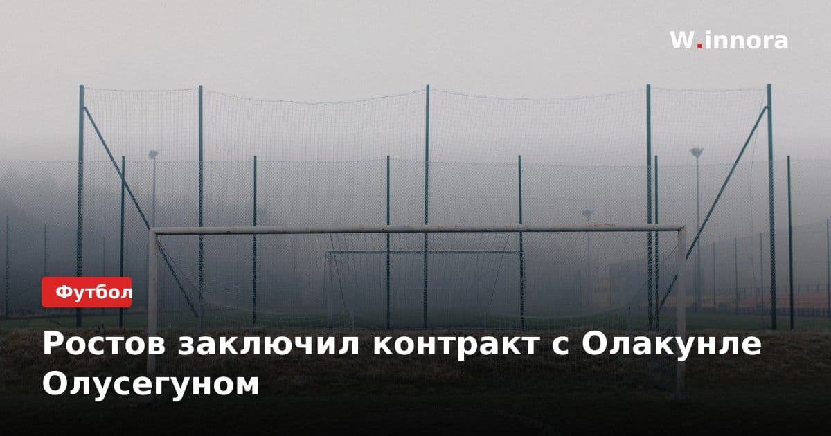 Ростов заключил контракт с Олакунле Олусегуном