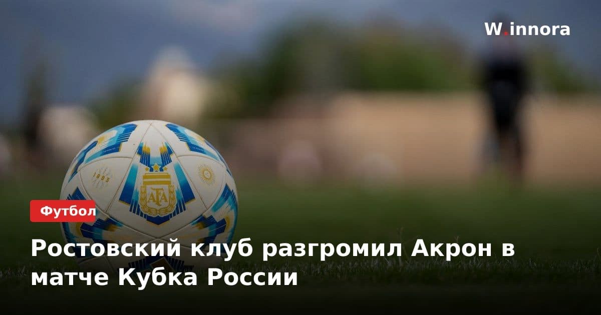 Ростовский клуб разгромил Акрон в матче Кубка России