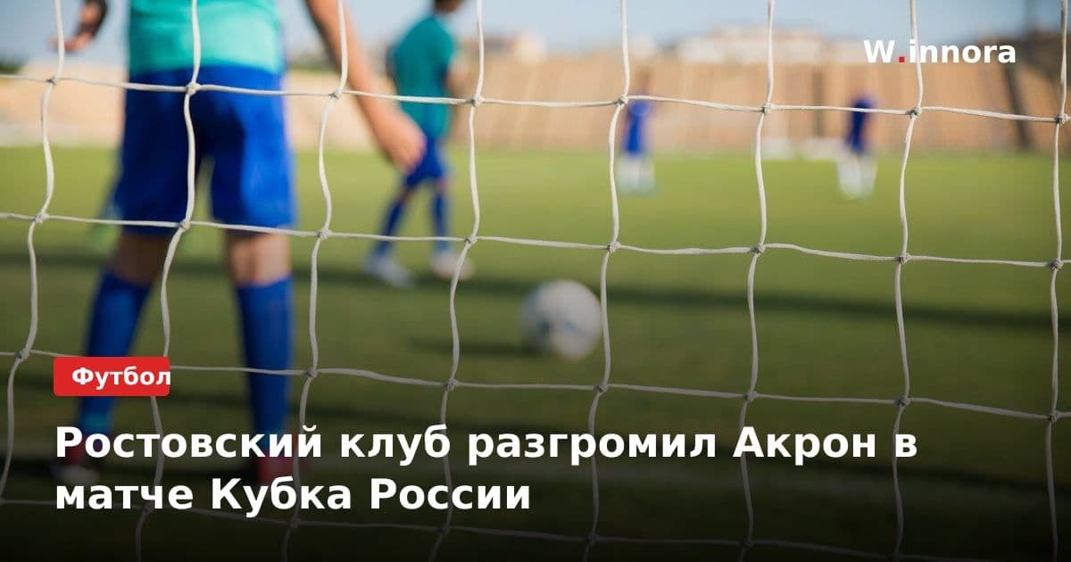 Ростовский клуб разгромил Акрон в матче Кубка России