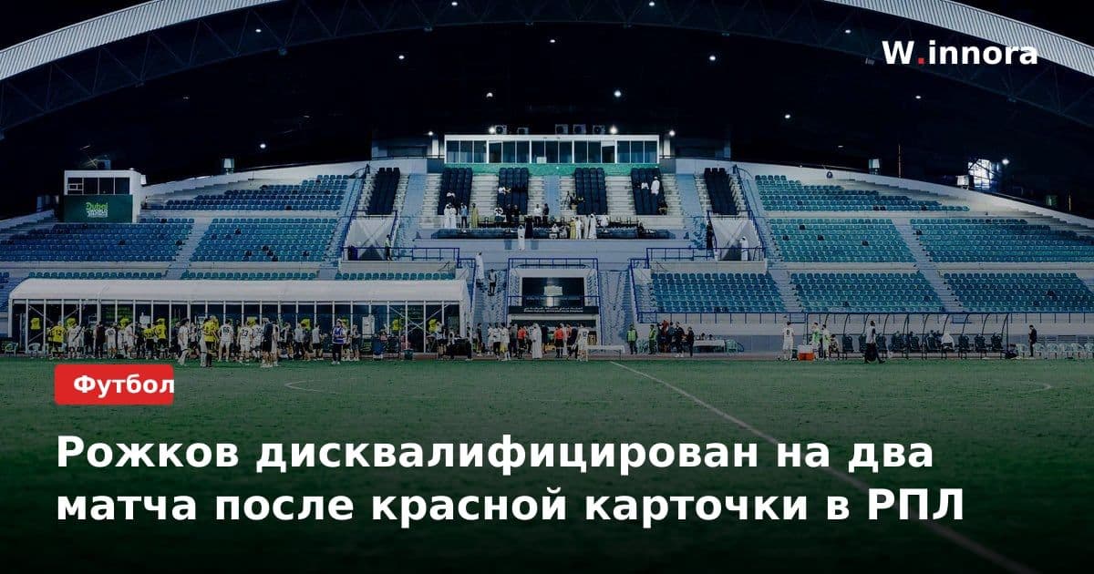 Рожков дисквалифицирован на два матча после красной карточки в РПЛ