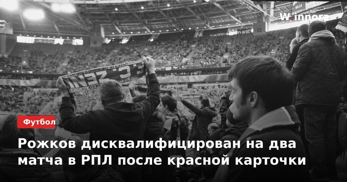 Рожков дисквалифицирован на два матча в РПЛ после красной карточки