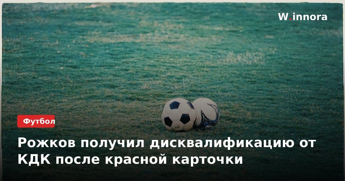 Рожков получил дисквалификацию от КДК после красной карточки