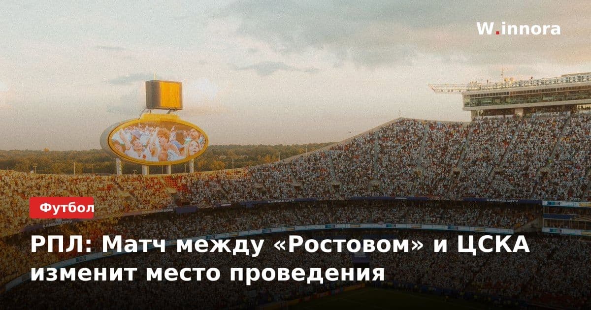 РПЛ: Матч между «Ростовом» и ЦСКА изменит место проведения