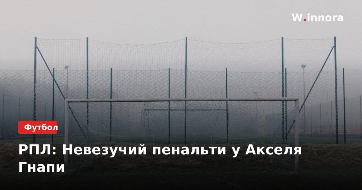 РПЛ: Невезучий пенальти у Акселя Гнапи