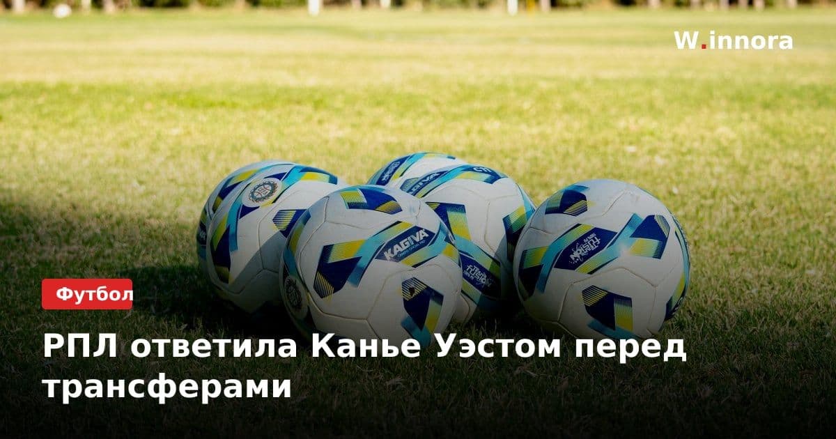 РПЛ ответила Канье Уэстом перед трансферами