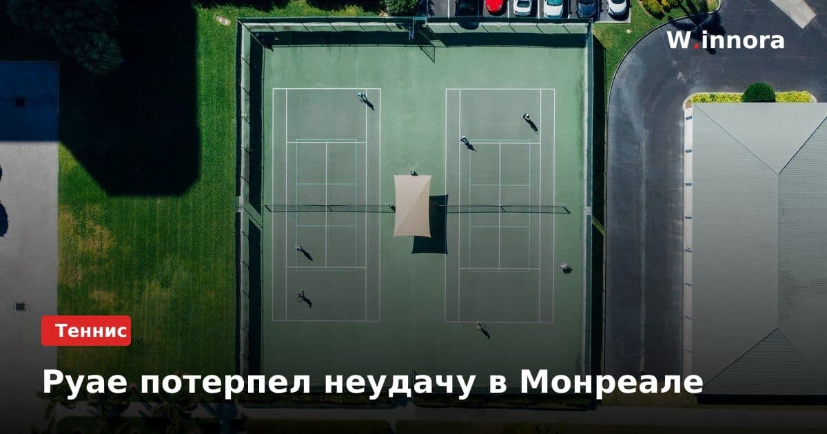 Руае потерпел неудачу в Монреале