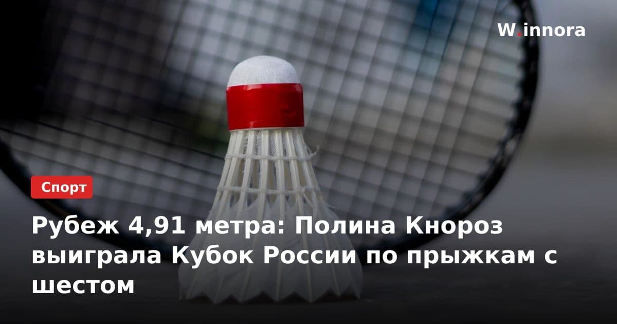Рубеж 4,91 метра: Полина Кнороз выиграла Кубок России по прыжкам с шестом