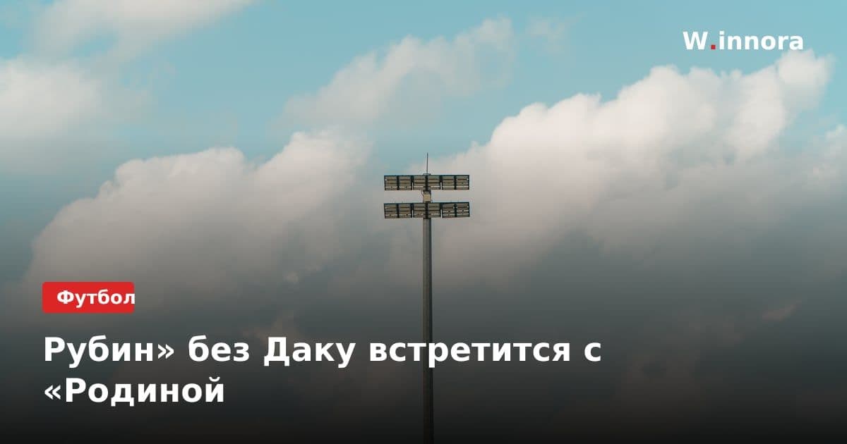Рубин» без Даку встретится с «Родиной