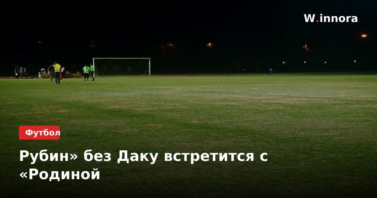 Рубин» без Даку встретится с «Родиной
